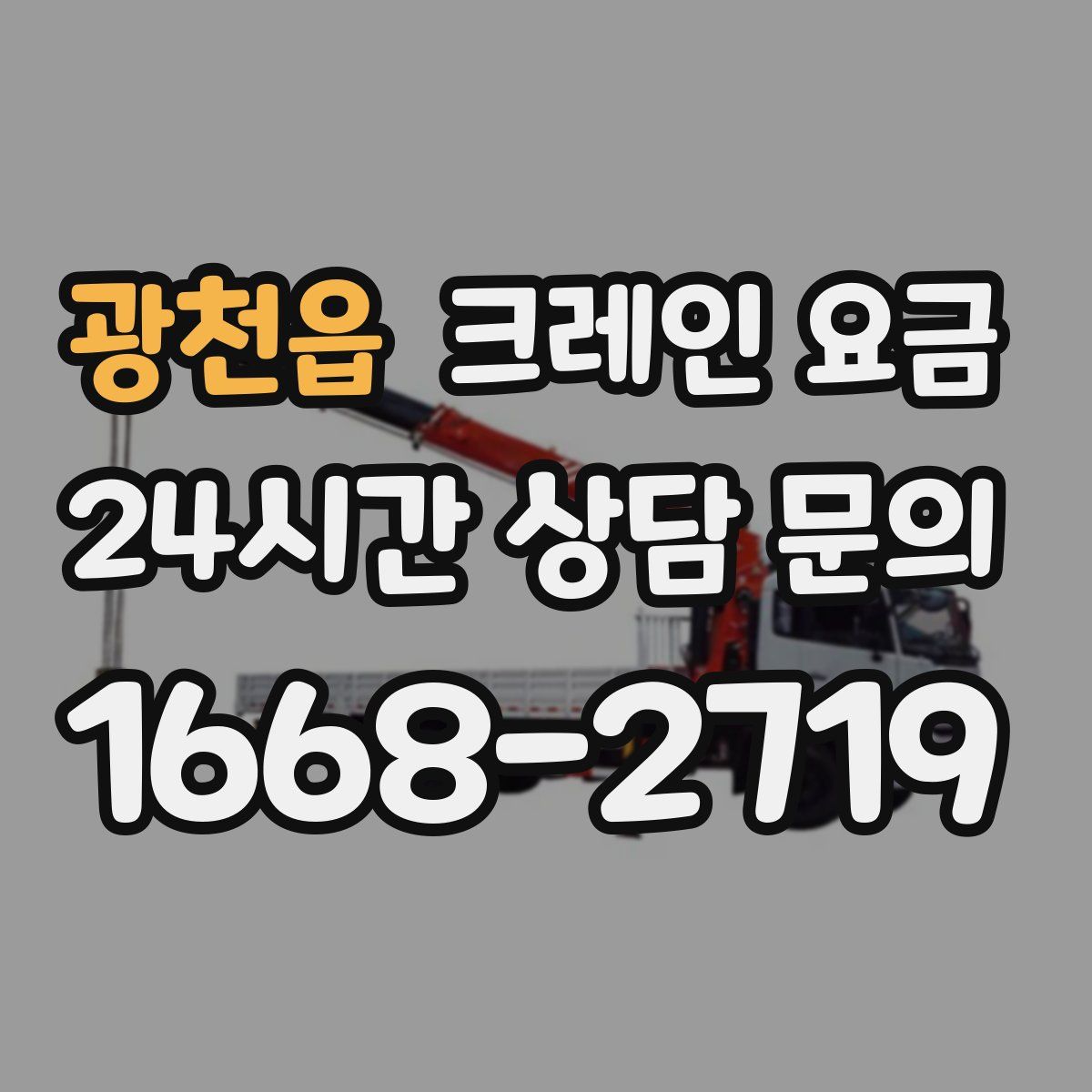 광천읍 크레인 요금