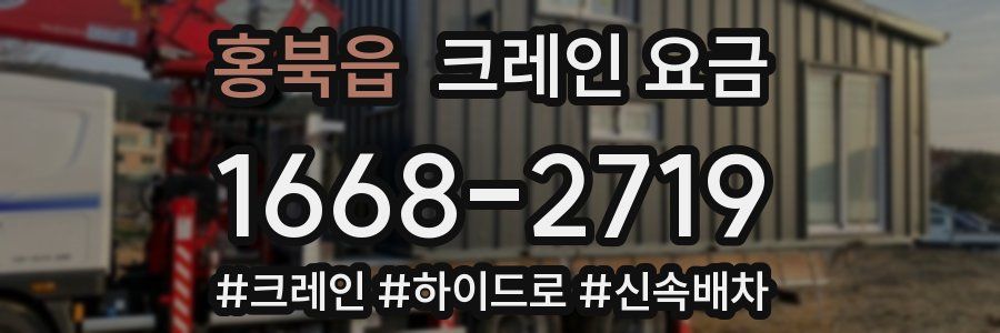 홍북읍 크레인 요금