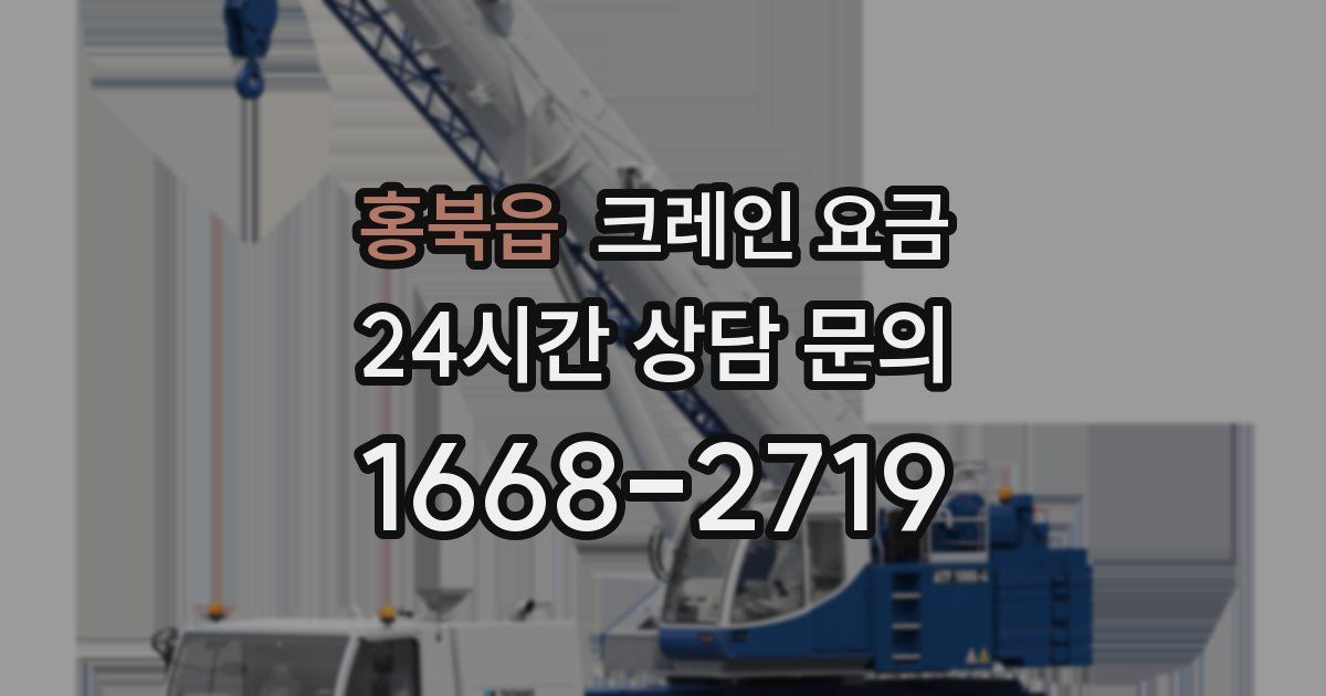 홍북읍 크레인 요금