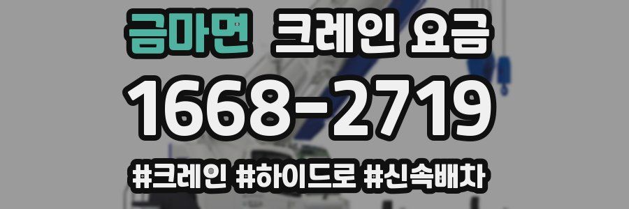 금마면 크레인 요금
