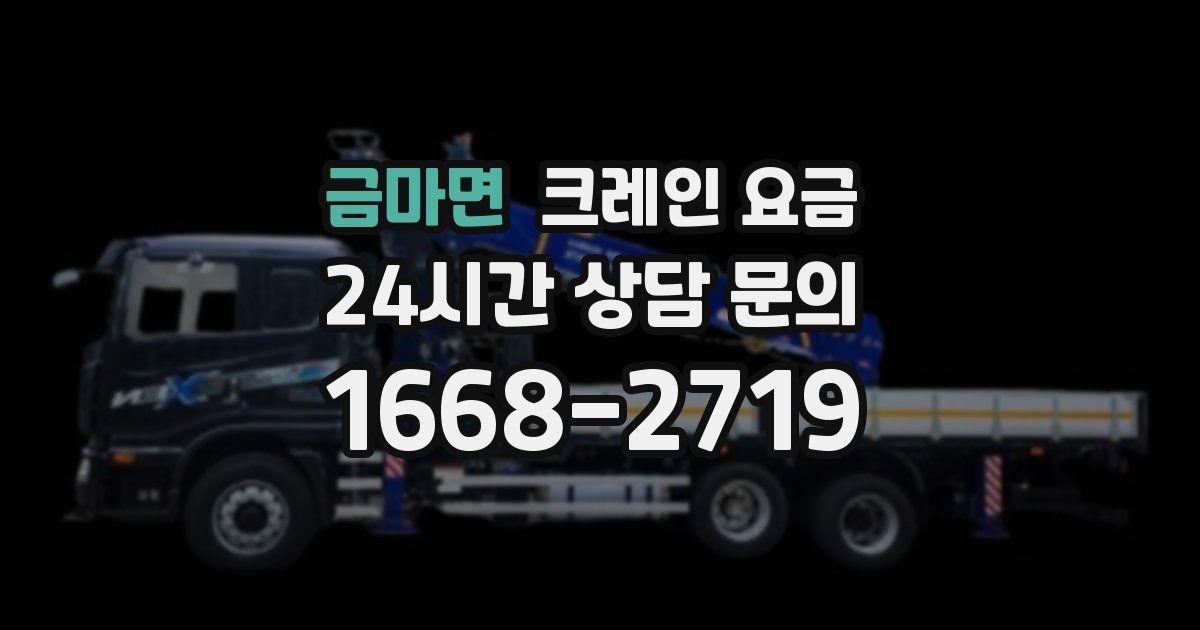 금마면 크레인 요금