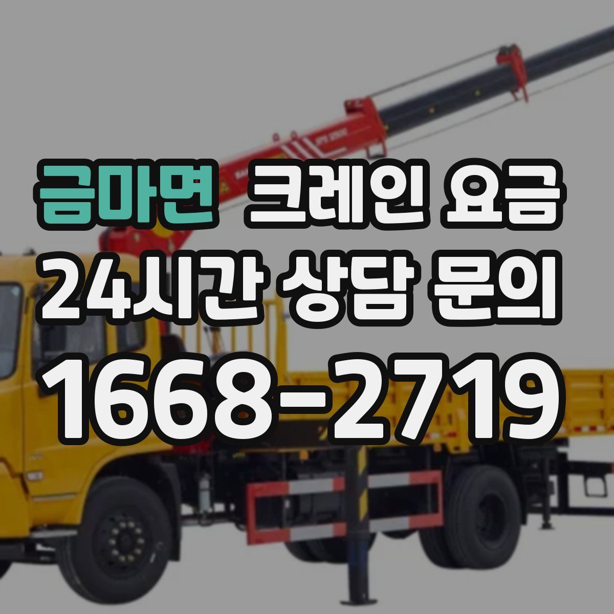 금마면 크레인 요금