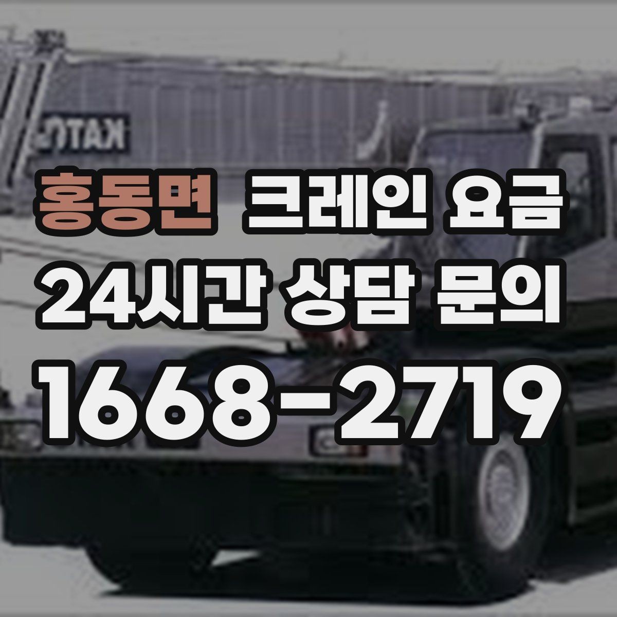 홍동면 크레인 요금 예상이 어려운 복합 작업의 특징