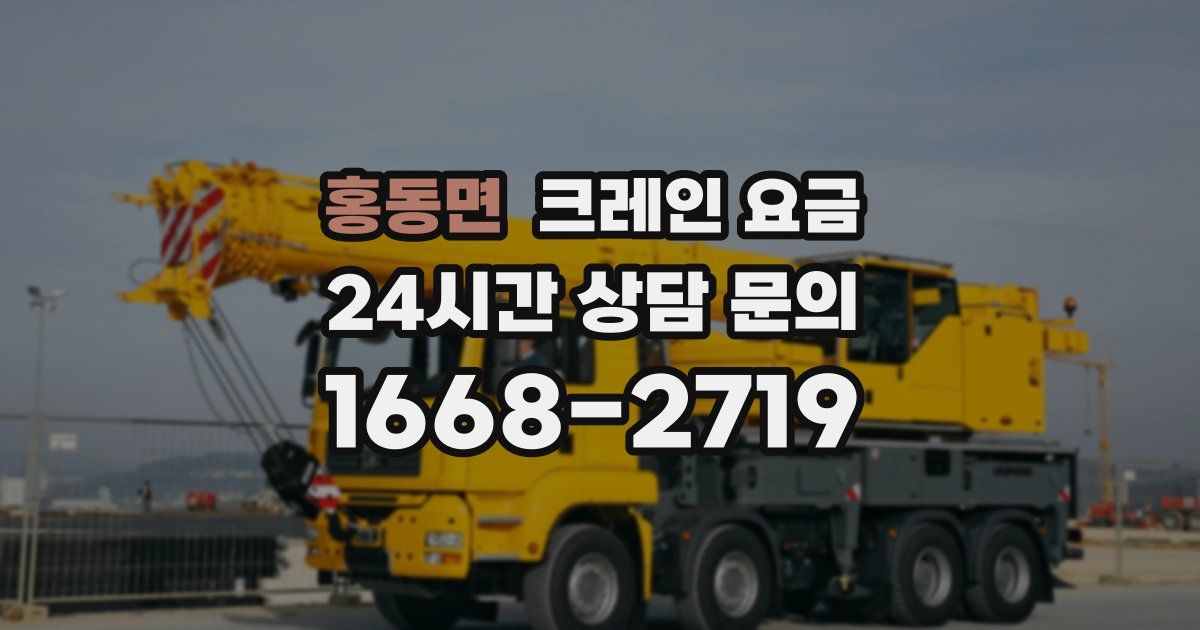 홍동면 크레인 요금