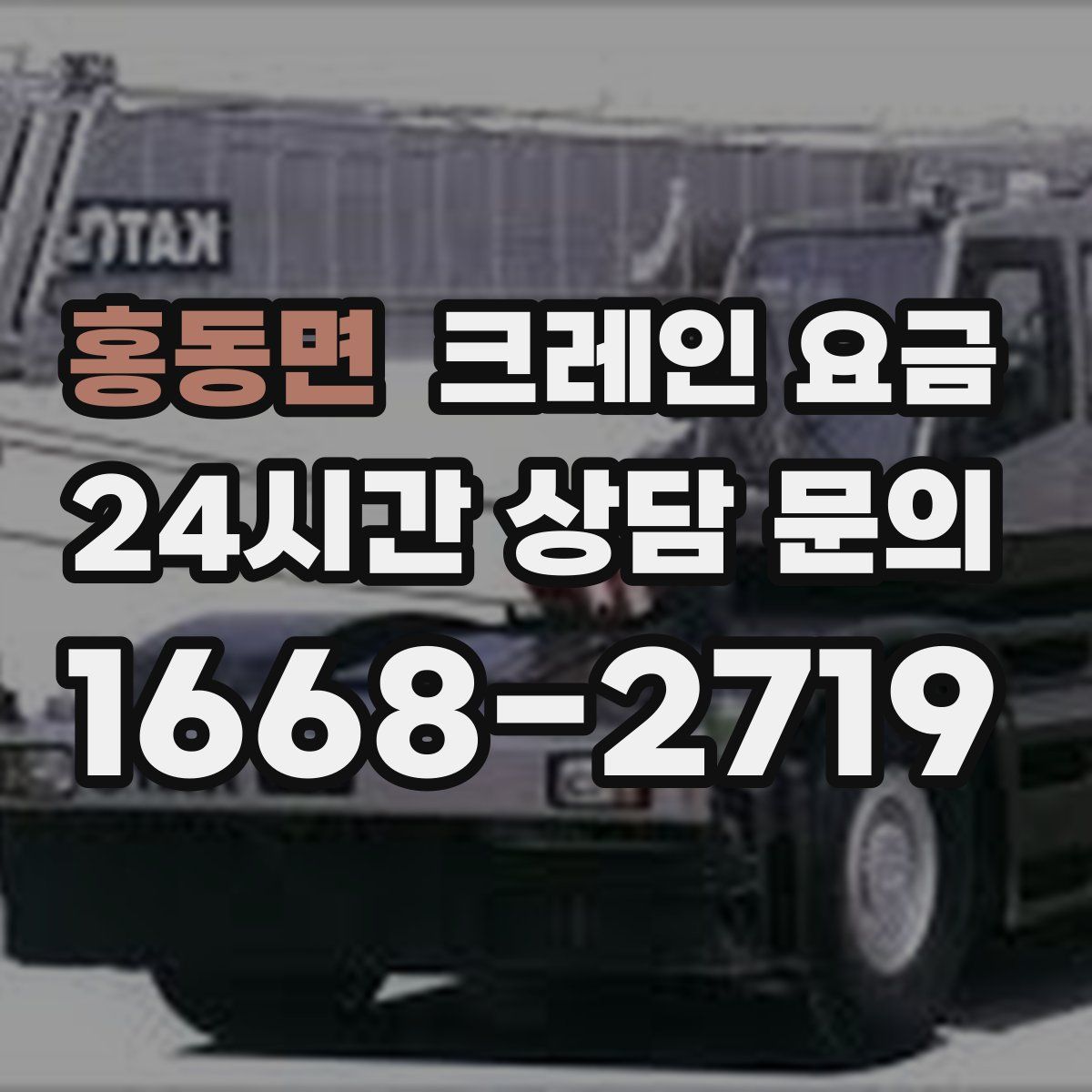홍동면 크레인 요금