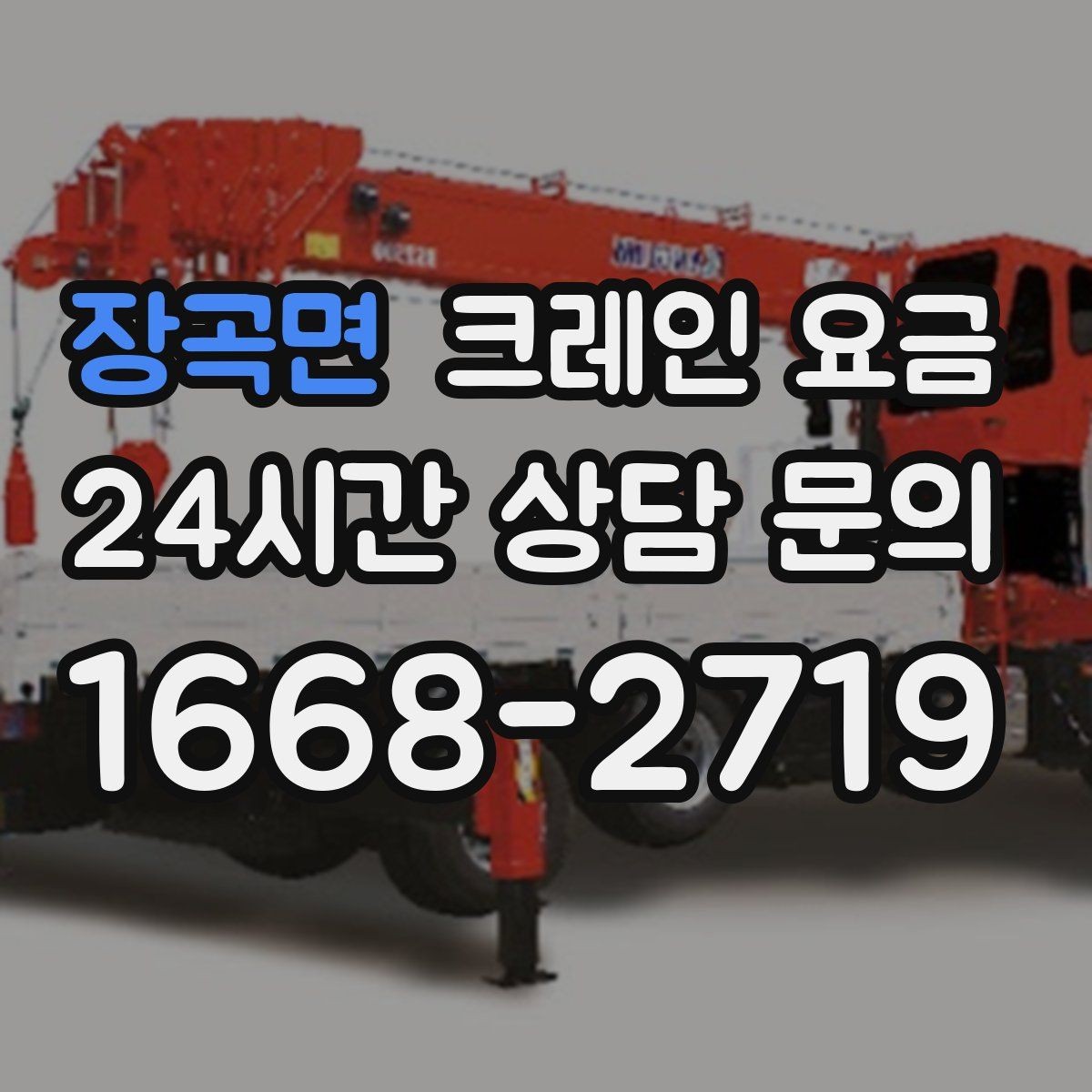 장곡면 크레인 요금 안내를 받을 때 계약 범위 확인하기
