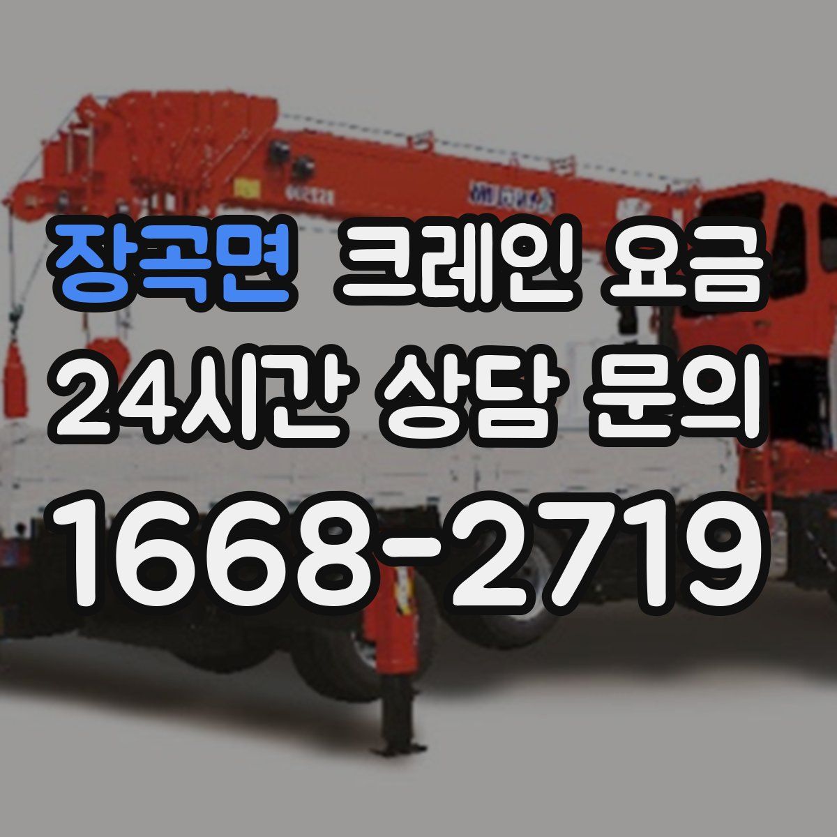 장곡면 크레인 요금