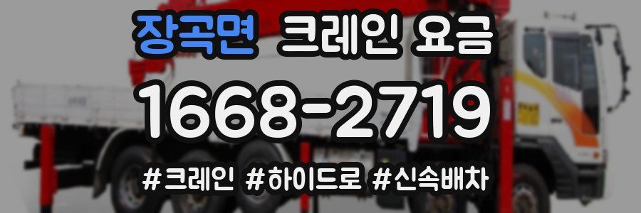 장곡면 크레인 요금