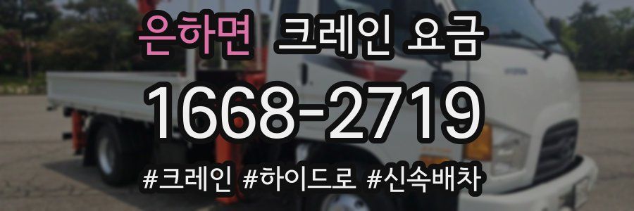 은하면 크레인 요금