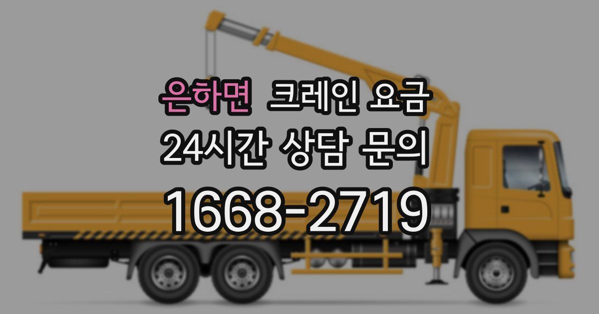 은하면 크레인 요금