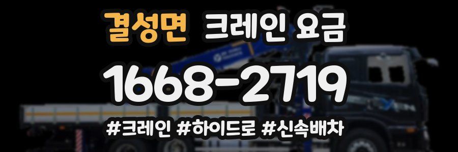 결성면 크레인 요금