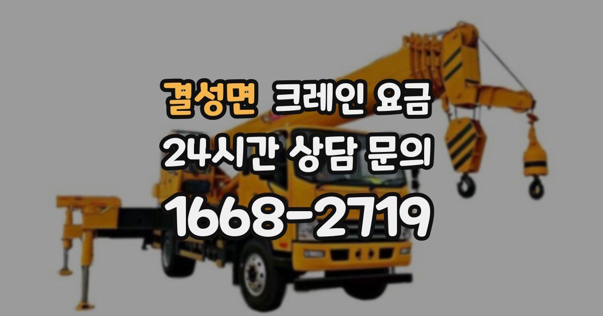 결성면 크레인 요금