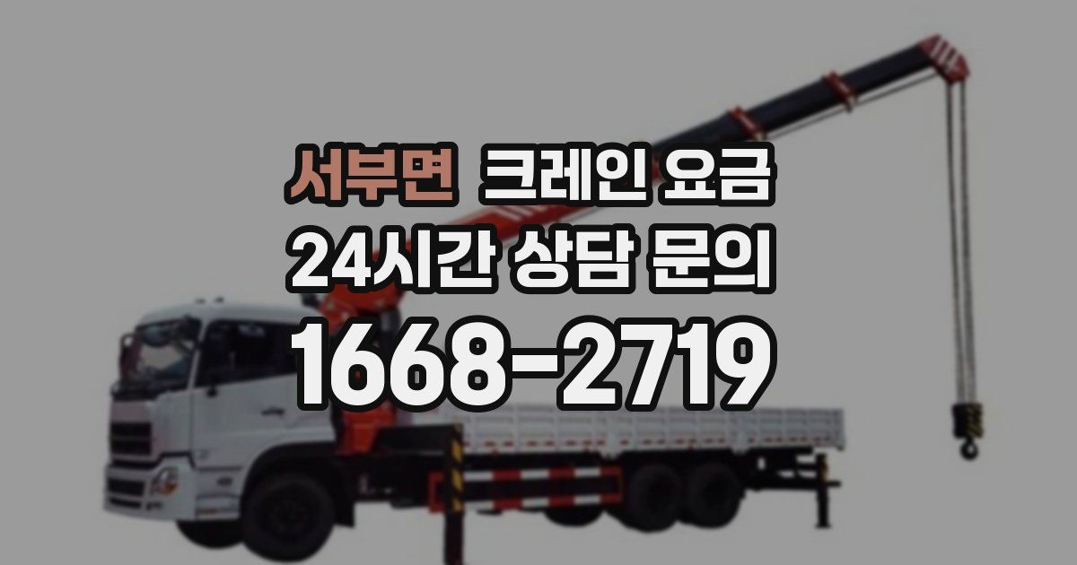 서부면 크레인 요금