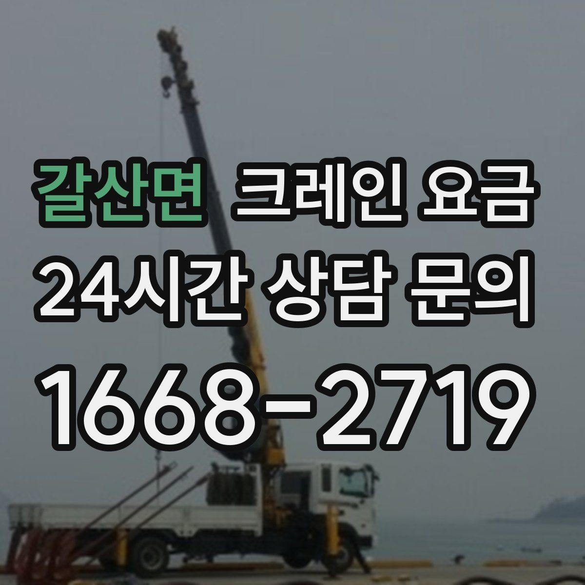 갈산면 크레인 요금 견적이 달라지는 핵심 원인
