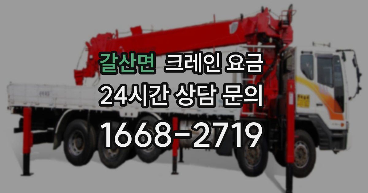 갈산면 크레인 요금