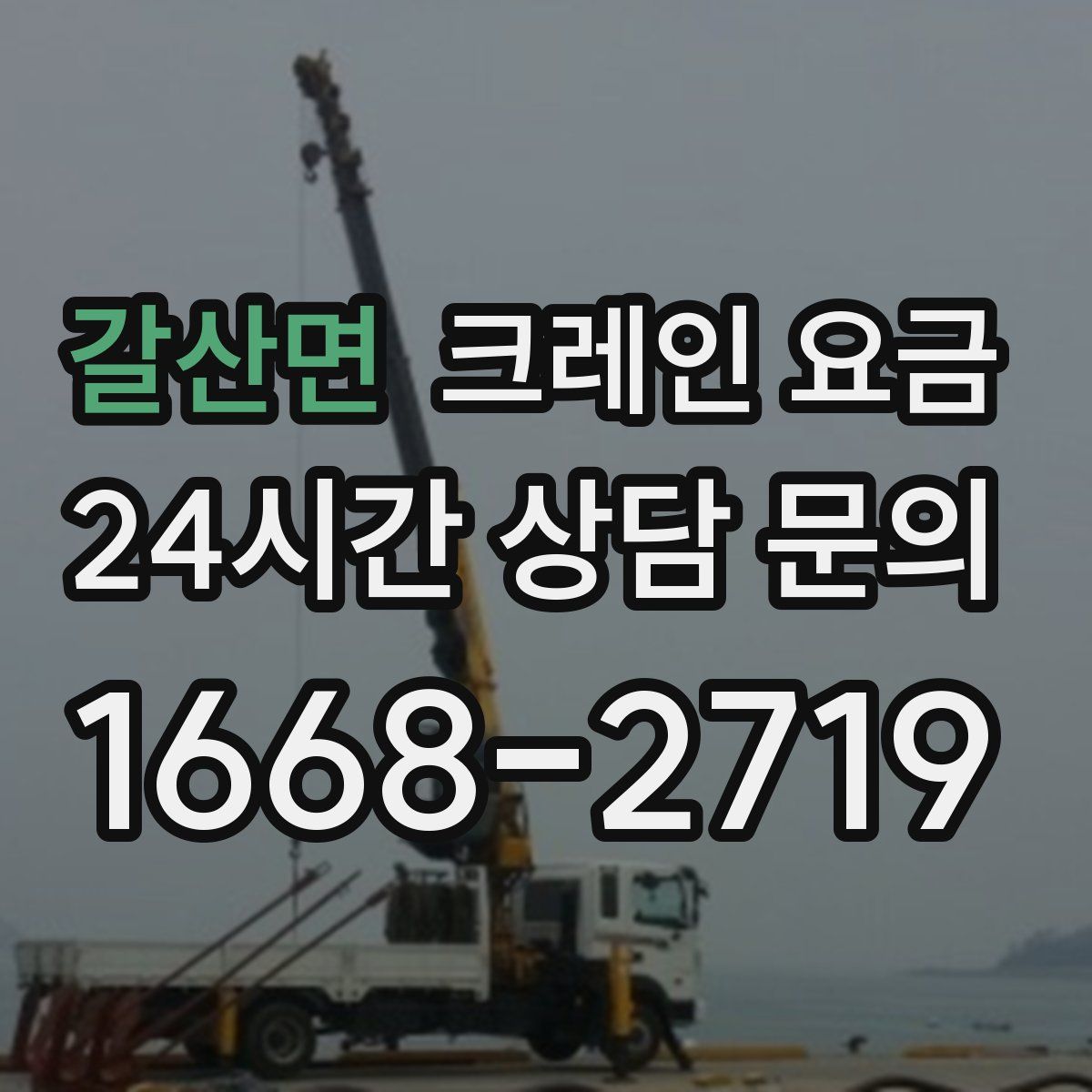 갈산면 크레인 요금