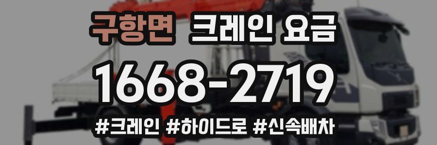구항면 크레인 요금