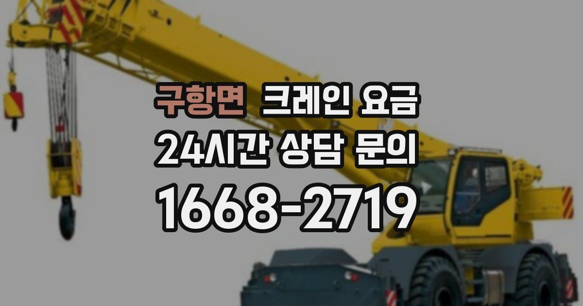 구항면 크레인 요금