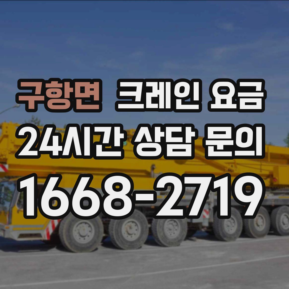 구항면 크레인 요금