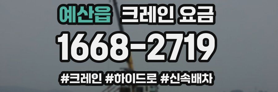 예산읍 크레인 요금