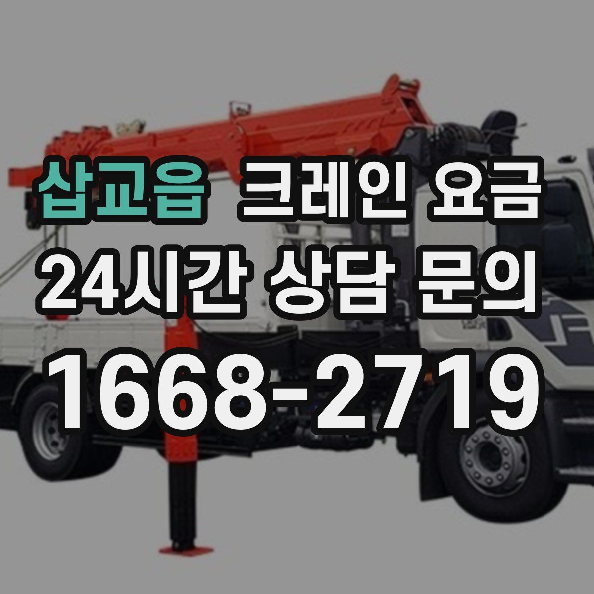 삽교읍 크레인 요금