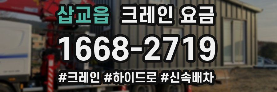 삽교읍 크레인 요금