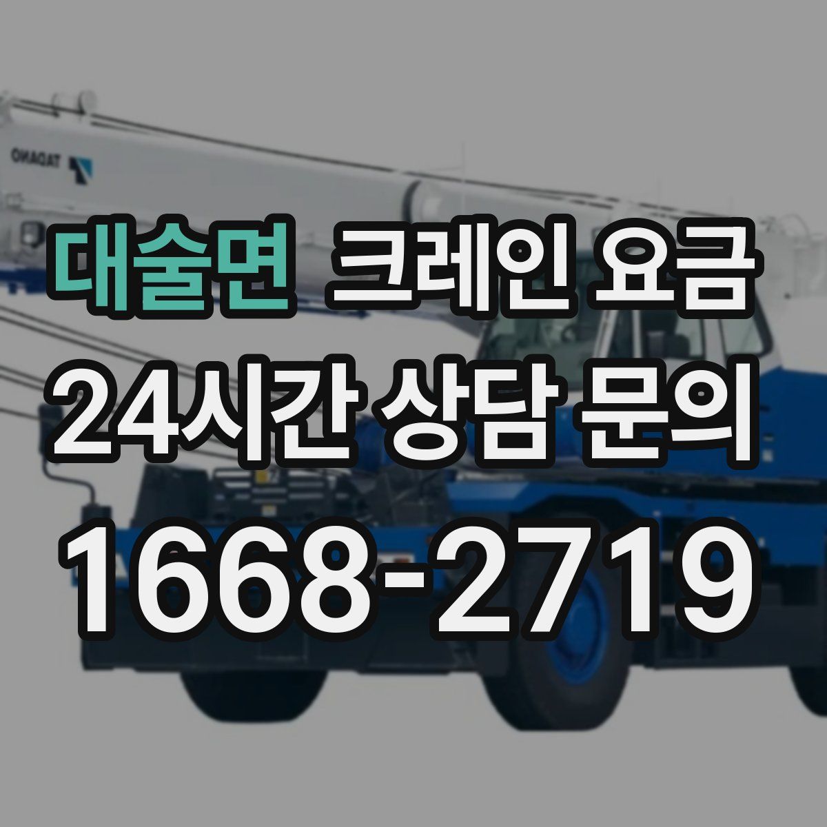 대술면 크레인 요금