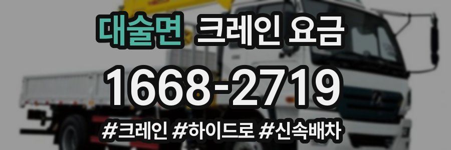 대술면 크레인 요금