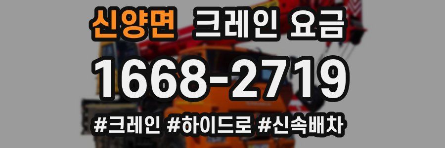 신양면 크레인 요금