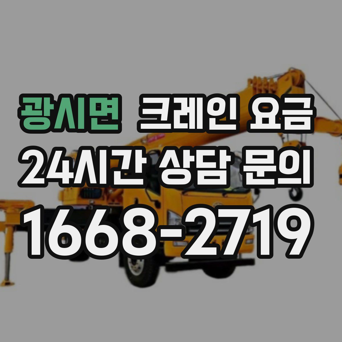 광시면 크레인 요금