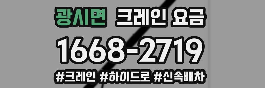 광시면 크레인 요금
