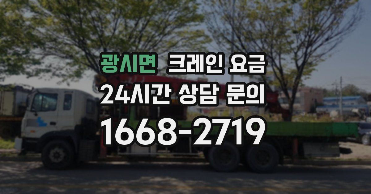 광시면 크레인 요금
