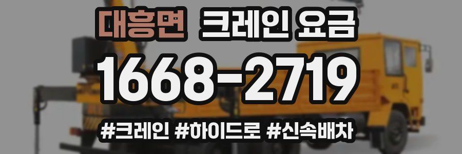 대흥면 크레인 요금