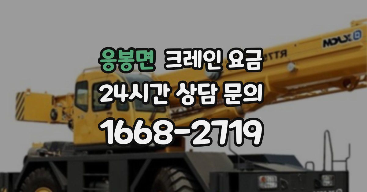 응봉면 크레인 요금