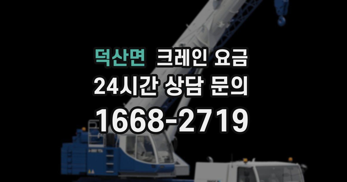 덕산면 크레인 요금