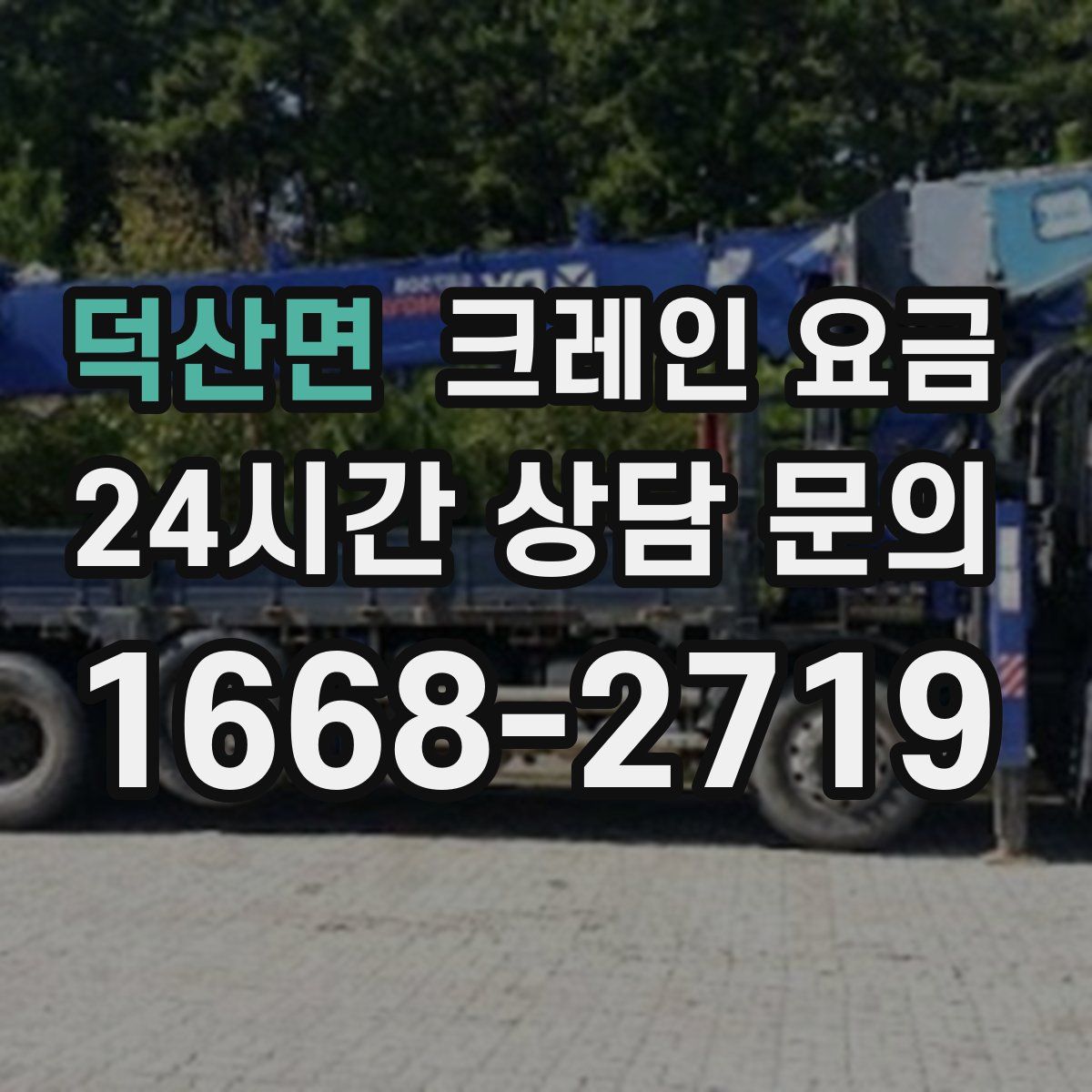덕산면 크레인 요금