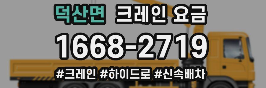 덕산면 크레인 요금