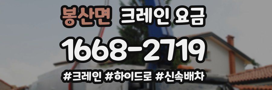 봉산면 크레인 요금