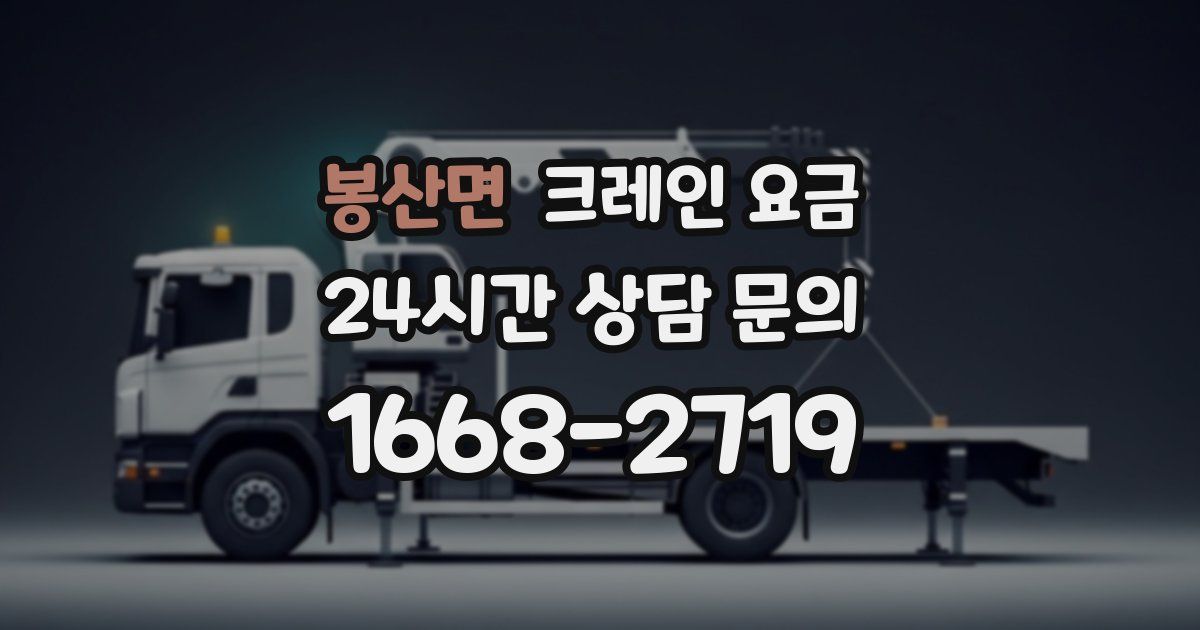 봉산면 크레인 요금