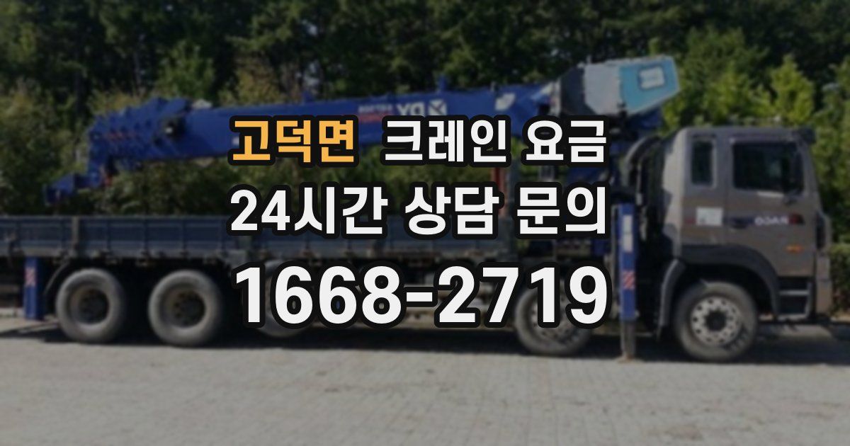고덕면 크레인 요금