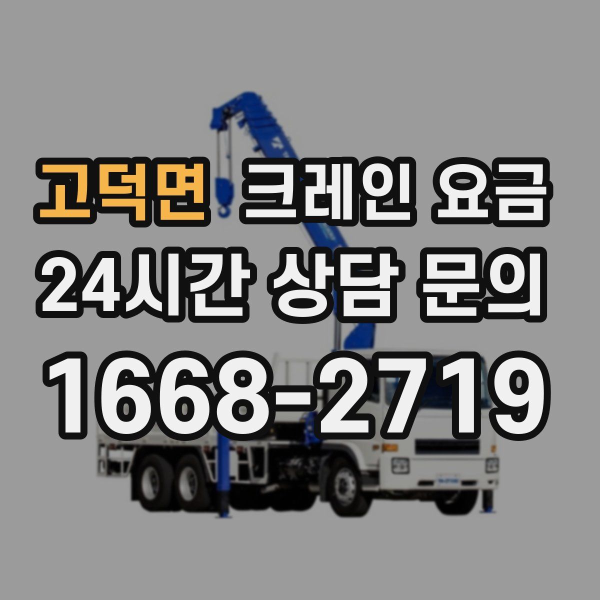 고덕면 크레인 요금