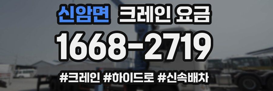 신암면 크레인 요금