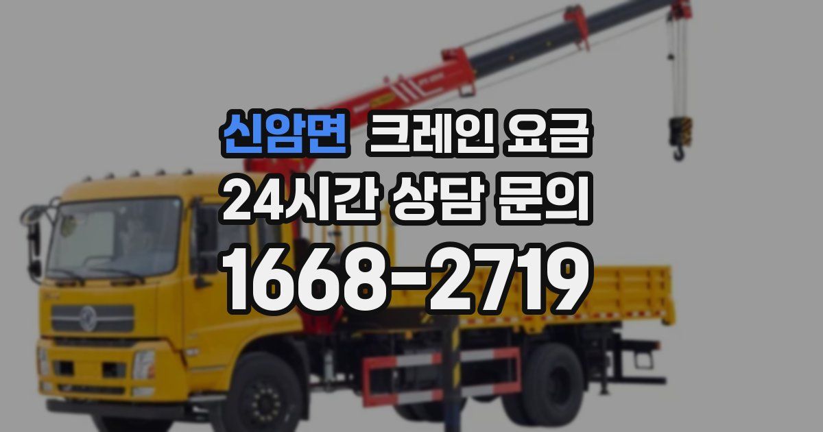 신암면 크레인 요금