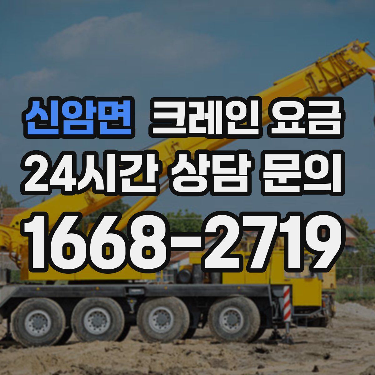 신암면 크레인 요금