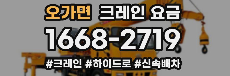 오가면 크레인 요금