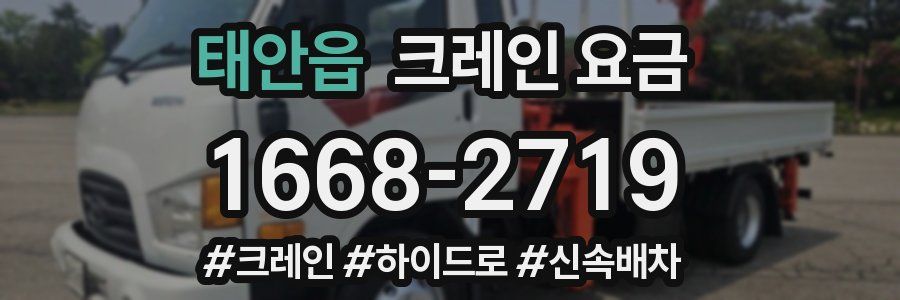 태안읍 크레인 요금