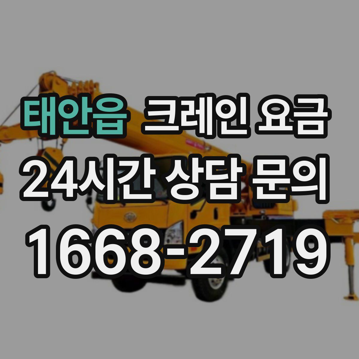 태안읍 크레인 요금