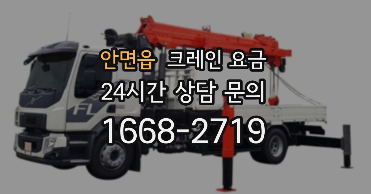안면읍 크레인 요금