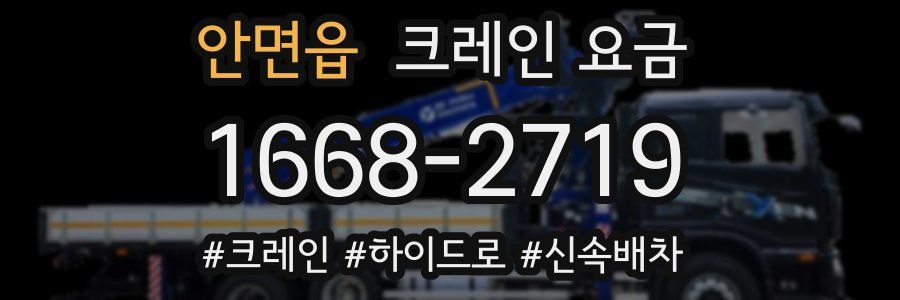안면읍 크레인 요금