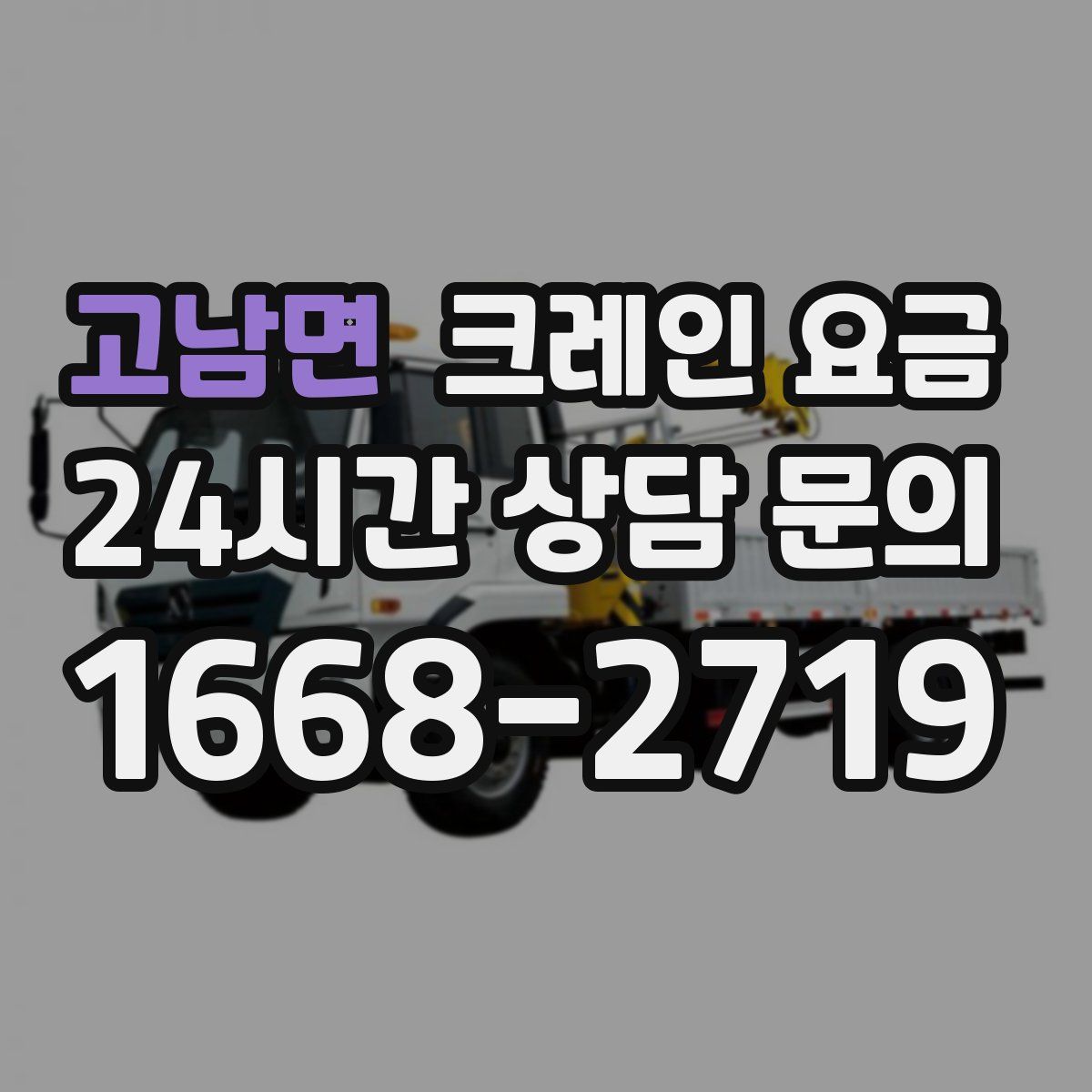고남면 크레인 요금